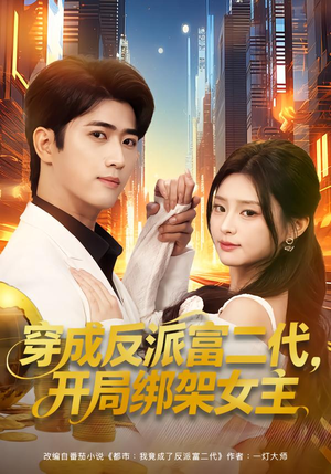 穿成反派富二代，开局绑架女主（80集）短剧精彩不容错过