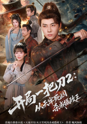 开局一把刀2从天牢死囚杀成摄政王（80集）每天更新精彩短剧