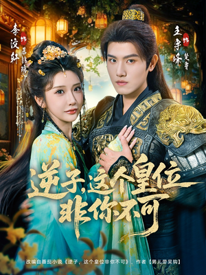 逆子，这皇位非你不可（91集）精彩短剧抢先看