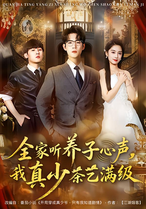 全家听养子心声，我真少茶艺满级（79集）最新短剧抢先看