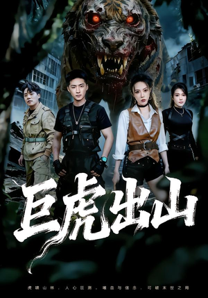 巨虎出山（50集）零花钱看整部剧的短剧平台