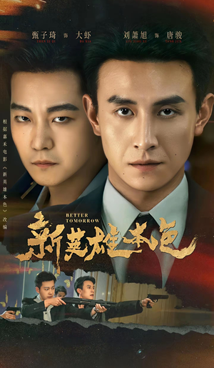 新英雄本色（60集）免费的短剧资源大全