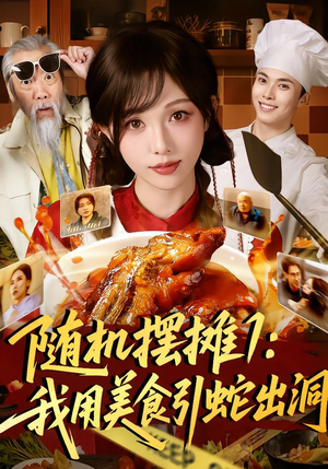 随机摆摊1：我用美食引蛇出洞（67集）爆火短剧抢先看