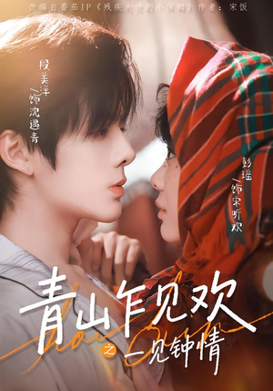 青山乍见欢之一见钟情（84集）好看的短剧又来了