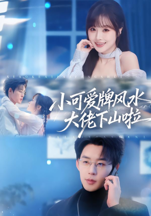 小可爱牌风水大佬下山啦（76集）精彩短剧随心推