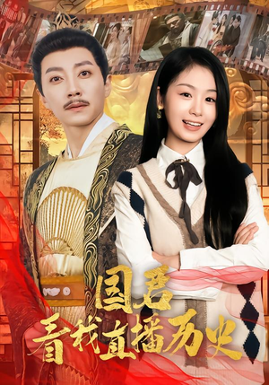 国君看我直播历史（90集）短剧免费在线看全集