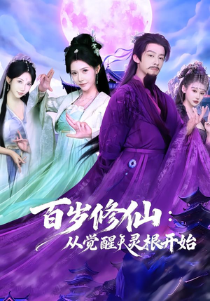 百岁修仙：从觉醒天灵根开始（81集）短剧演员排行榜