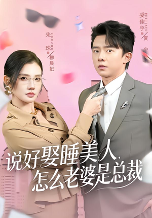 说好娶睡美人，怎么老婆是总裁（60集）全网短剧抢先看