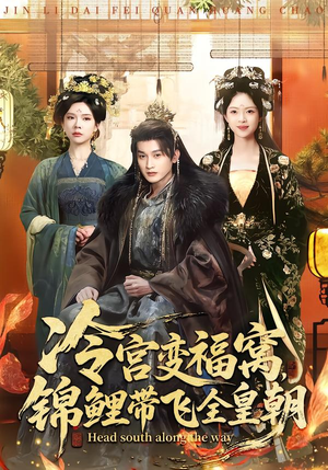 冷宫变福窝，锦鲤带飞全皇朝（99集）红果免费短视频剧