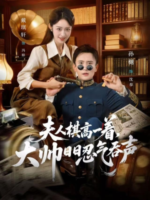 夫人棋高一着，大帅RR忍气吞声（80集）再也不用花钱看短剧了推荐