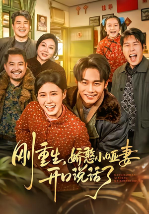 刚重生，娇憨小哑妻开口说话了（76集）热播短剧推荐点击抢先观看