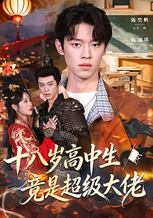 十八岁高中生竟是超级大佬（80集）超好看短剧追不停