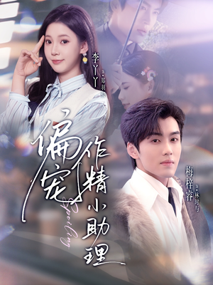 偏宠作精小助理(57集) 偏宠作精小助理(57集)精彩短剧继续更新