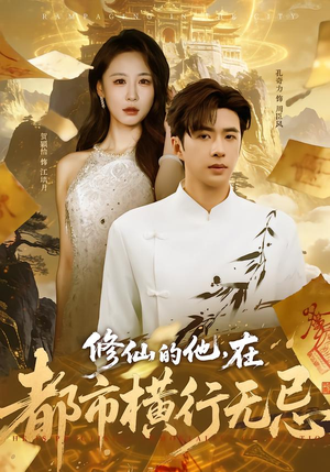 修仙的他，在都市横行无忌（65集）超好看的短剧追完不后悔