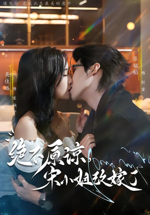 绝不原谅,宋小姐改嫁了(71集) 绝不原谅,宋小姐改嫁了(71集)这个短剧看着太上头了
