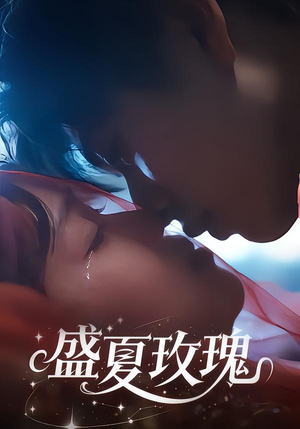 盛夏玫瑰（60集）整部短剧免费看个够