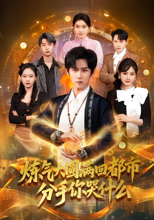 炼气大圆满回都市分手你哭什么（80集）热播短剧推荐分享