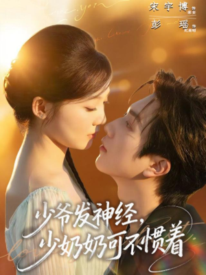 少爷发神经，少奶奶可不惯着（73集）看过的人都说好