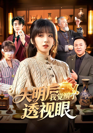 失明后我觉醒了透视眼(108集) 失明后我觉醒了透视眼(108集)排行榜前十短剧免费观看网站