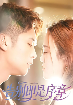 告别即是序章（99集）短剧解说推荐好剧