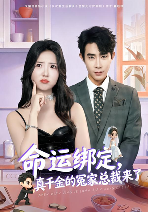 命运绑定，真千金的冤家总裁来了（80集）精彩短剧视频持续更新中