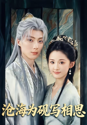 沧海为砚写相思（74集）短剧合集蓝光画质