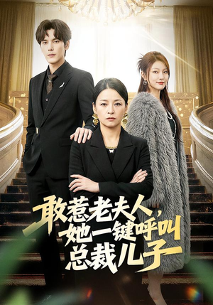 敢惹老夫人,她一键呼叫总裁儿子(80集) 敢惹老夫人,她一键呼叫总裁儿子(80集)免费观看热门短剧全集
