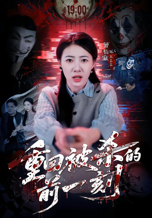 重回被杀的前一刻（79集）每日更新热门短剧