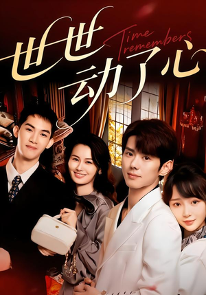 世世动了心（88集）超好看的短剧抢先看