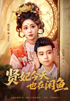 贤妃今天也在咸鱼(80集) 贤妃今天也在咸鱼(80集)短剧爆款全集在线播