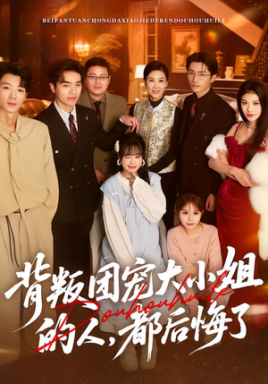 背叛团宠大小姐的人，都后悔了（36集）好看的短剧太好看了