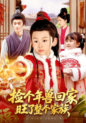 捡个年兽回家，旺了整个家族（85集）无需会员短剧轻松看