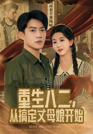 重生八二，从搞定丈母娘开始（67集）红果短剧免费看荃集