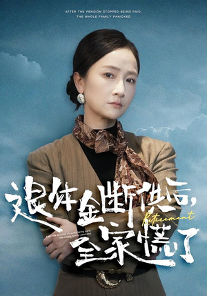 退休金断供之后，全家慌了（46集）这部短剧我爱了推荐平台
