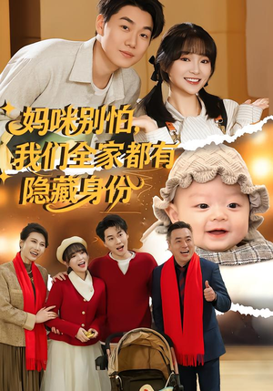 妈咪别怕，我们全家都有隐藏身份（71集）短剧在哪个平台播放