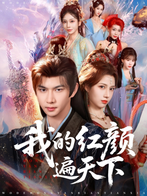 我的红颜遍天下（80集）亿万短剧抢先看