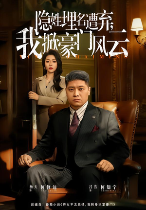 藏富老爸的逆袭(60集) 藏富老爸的逆袭(60集)在线免费观看排行榜前十短剧