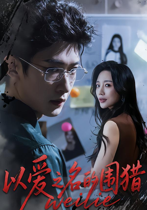 以爱之名的围猎（65集）最新短剧抢先看