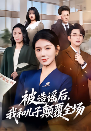 被造谣后，我和儿子颠覆全场（59集）免费观看热门短剧全集