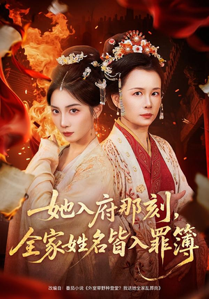 她入府那刻，全家姓名皆入罪簿（70集）最新的短剧太好看了