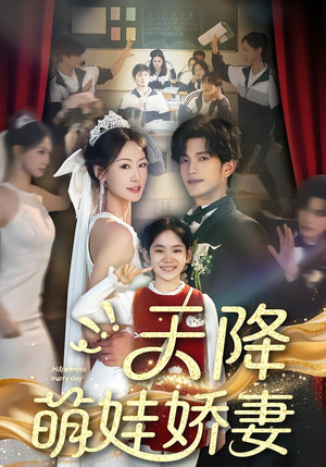 天降萌娃娇妻（60集）短剧合集通宵追更版