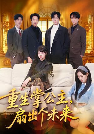 重生掌公主，扇出个未来（64集）又一部超火短剧抢先看
