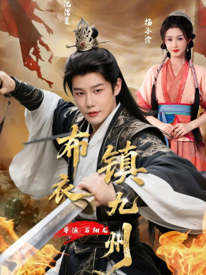 布衣镇九州（76集）红果短剧免费看app