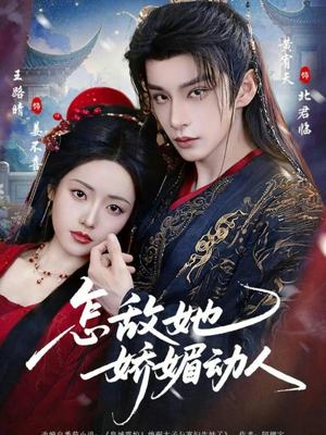 怎敌她娇媚动人（73集）短剧宝藏全集限免看