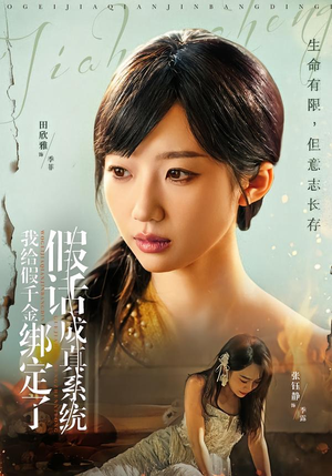 我给假千金绑定了假话成真系统（81集）热门短剧免费看全集