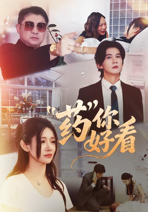 药你好看（53集）热播短剧推荐点击抢先看全集