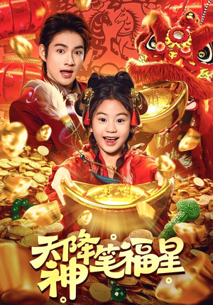 天降神笔福星（61集）免费观看最新短剧大结局