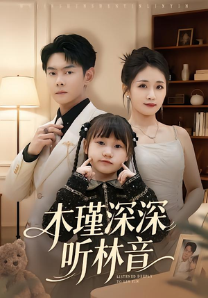 木瑾深深听林音（60集）最热短剧抢先看