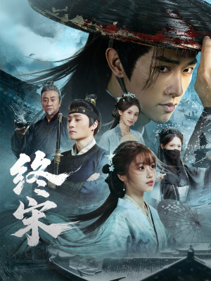 终宋（76集）海量资源短剧免费看