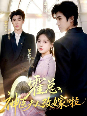 霍总，神医夫人改嫁啦（66集）最新热剧短剧免费看